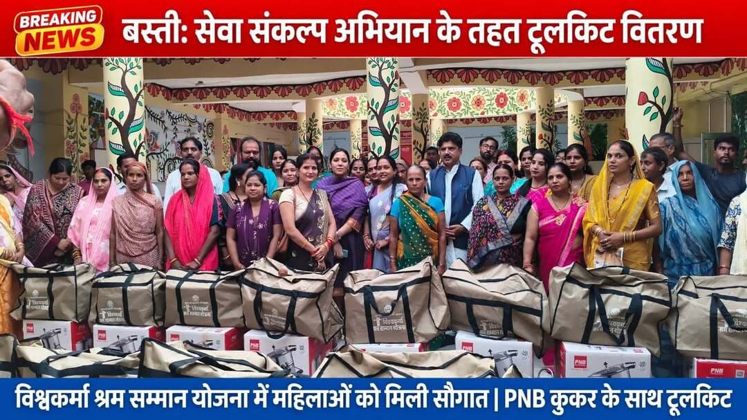 सेवा संकल्प अभियान: PM के जन्मदिन और विश्वकर्मा जयंती पर बस्ती में युवा उद्यमियों को मिली बड़ी सौगात, बंटे टूलकिट और 5 लाख तक के डेमो चेक
*जनपद बस्ती, 17 सितंबर 2026, * देश के यशस्वी प्रधानमंत्री नरेंद्र मोदी के जन्मदिवस और तकनीकी व निर्माण के देवता भगवान विश्वकर्मा की जयंती के पावन अवसर पर जनपद बस्ती में "सेवा संकल्प अभियान" के तहत कलेक्ट्रेट सभागार में एक भव्य समारोह का आयोजन किया गया।
समारोह में मुख्य अतिथि के रूप में उत्तर प्रदेश गोसेवा आयोग के उपाध्यक्ष महेश शुक्ला, भाजपा जिलाध्यक्ष विवेकानन्द मिश्र, हर्रैया विधायक अजय सिंह एवं जिलाधिकारी श्रीमती कृत्तिका ज्योत्स्ना ने संयुक्त रूप से दीप प्रज्वलित कर कार्यक्रम का शुभारंभ किया। इस अवसर पर ‘मुख्यमंत्री युवा उद्यमी विकास अभियान’ एवं ‘विश्वकर्मा श्रम सम्मान योजना’ के अंतर्गत स्थानीय युवाओं को आत्मनिर्भर बनाने के उद्देश्य से टूलकिट और प्रोत्साहन स्वरूप डेमो चेक का वितरण किया गया।
*किसे-कितना मिला लाभ?*
सुरेश चन्द्र, जितेन्द्र कुमार एवं अंजू देवी को - *रु. 5-5 लाख*
भानुप्रताप शर्मा को - *रु. 2.50 लाख*
मंजीत कुमार को - *रु. 4 लाख* का डेमो चेक प्रदान किया गया।
हलवाई ट्रेड में कुल 25 लाभार्थियों को टूलकिट प्रदान किया गया, जिनमें प्रमुख रूप से श्रीमती रश्मि सोनी, अंजू मिश्रा, धर्मेन्द्र कुमार गुप्ता, नन्दलाल गुप्ता, प्रदीप कुमार पाण्डेय, मुबारक हुसैन, रमेश कुमार शुक्ला, मुकेश प्रजापति, अजीत कुमार, मनोज कुमार, श्रीमती कौशिल्या देवी, शेषनाथ, श्रीमती सुमित्रा, श्रीमती ऊषा देवी, श्रीमती संगीता, श्रीमती कान्ती देवी, उमेशचन्द्र, रमेश कुमार, श्रीमती पुष्पा वर्मा, श्रीमती यशोदा, काशीराम, श्रीमती अंजनी देवी, गिरजेश मिश्रा, श्रीमती सुनीता गुप्ता, राम कुमार शामिल हैं।
गो सेवा आयोग उपाध्यक्ष *महेश शुक्ला* ने कहा, "प्रधानमंत्री जी का जीवन जनसेवा और राष्ट्र निर्माण के लिए समर्पित है। उनके जन्मदिन को ‘सेवा पखवाड़ा’ के रूप में मनाना हमारे संकल्प को दर्शाता है। मुख्यमंत्री युवा उद्यमी विकास अभियान प्रदेश के युवाओं के सपनों को पंख लगा रहा है।" उन्होंने आम जनमानस से अपील की कि प्रधानमंत्री जी के जन्मदिवस पर 5 दीया अवश्य जलाएं।
भाजपा जिलाध्यक्ष *विवेकानंद मिश्र* ने कहा, "अंत्योदय का संकल्प आज धरातल पर दिखाई दे रहा है। समाज के अंतिम पायदान पर बैठे व्यक्ति तक सरकारी योजनाओं का लाभ बिना किसी भेदभाव के पहुंच रहा है। युवा अपनी क्षमता का विकास देश के विकास में लगाकर अपनी कीर्ति स्थापित कर सकते हैं।"
हर्रैया विधायक *अजय सिंह* ने कहा, "हमारी सरकार पारंपरिक हुनर को आधुनिक बाजार से जोड़ने का ऐतिहासिक काम कर रही है। विश्वकर्मा श्रम सम्मान और युवा उद्यमी योजना के जरिए ग्रामीण व शहरी क्षेत्रों में स्व-रोजगार की कोई कमी नहीं है। आज जो टूलकिट और वित्तीय सहायता युवाओं को दी गई है, वह उनके स्वावलंबन का आधार बनेगी।"
कार्यक्रम में मुख्य विकास अधिकारी सार्थक अग्रवाल, जिला विकास अधिकारी सुशील कुमार श्रीवास्तव, उपायुक्त उद्योग राजेश रोमन, एलडीएम आर.एन. मौर्या, विधायक प्रतिनिधि सरोज मिश्रा सहित भारी संख्या में लाभार्थीगण उपस्थित रहे।
संवाददाता हरी ओम प्रकाश
राष्ट्रीय हिंदी दैनिक कौटिल्य का भारत