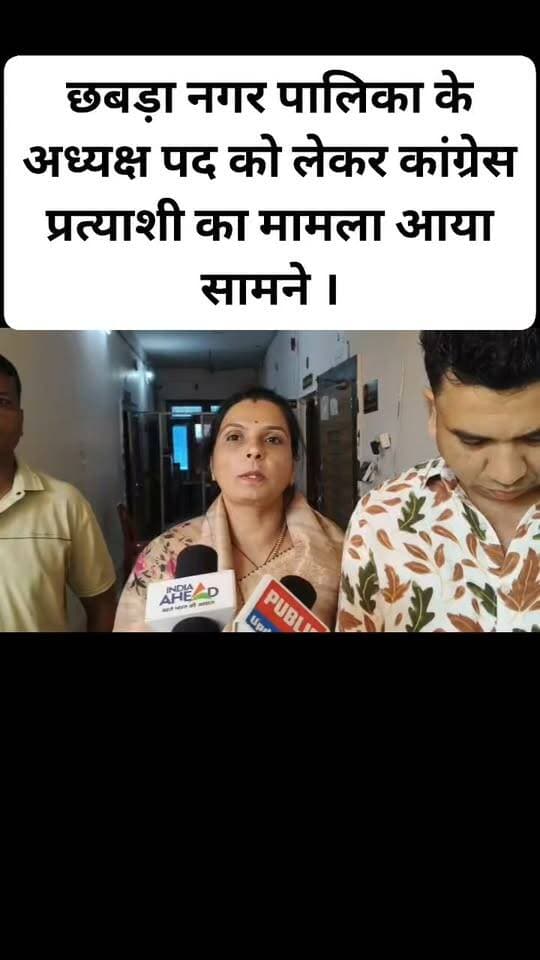 #बारां
छबड़ा नगरपालिका के पालिकाध्यक्ष चुनाव का मामला,
भाजपा प्रत्याशी रीना सुमन ने कांग्रेस प्रत्याशी नीतू सोनी के नामांकन पर लगाई आपत्ति, नगर पालिका की भूमि पर अतिक्रमण करने का लगाया आरोप, कांग्रेस प्रत्याशी नीतू सोनी ने भी भाजपा प्रत्याशी रीना सुमन के नामांकन पर लगाई आपत्ति, नगर पालिका की भूमि पर अतिक्रमण का लगाया आरोप, दोनों और से आपत्ति लगने के बाद राजनीतिक बाजार हुआ गर्म, 3 बजे तक अपने-अपने जवाब पेश करेंगे दोनों प्रत्याशी।।।
#नगरपालिका #नगरपालिकाछबड़ा #नगरपालिकाचुनाव