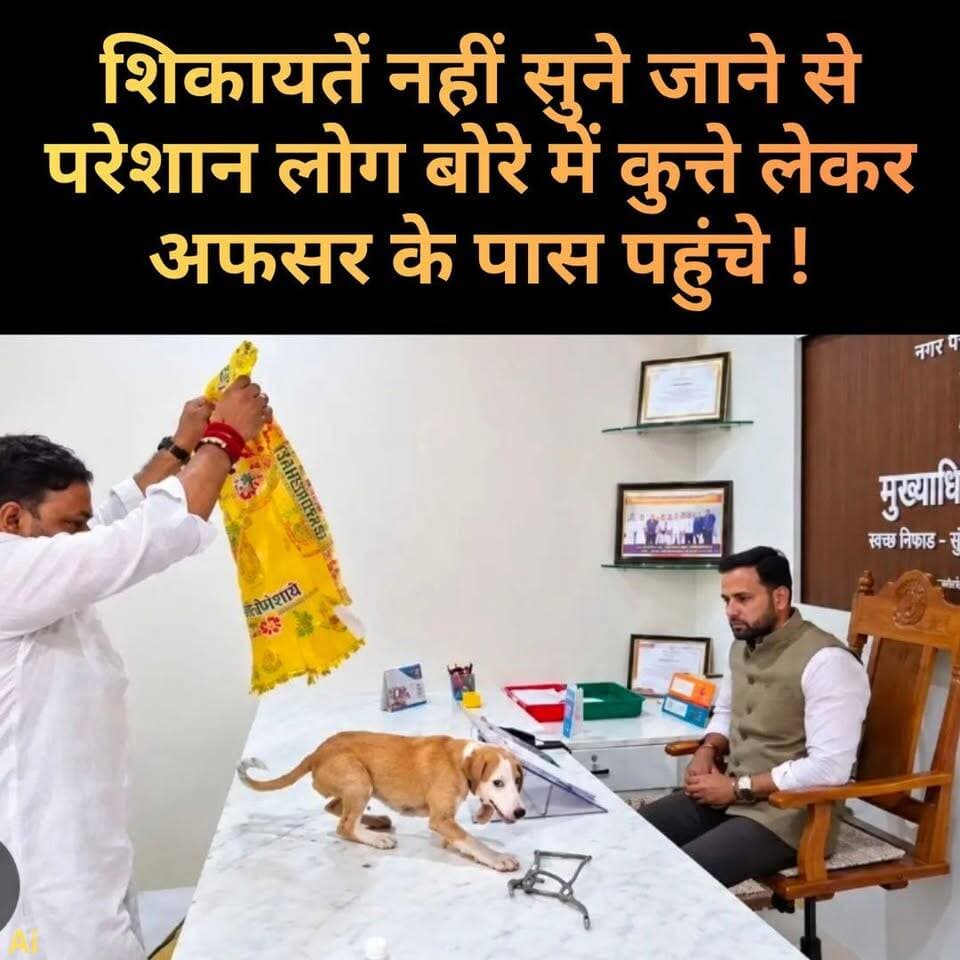 लो संभालो! बोरी में भरकर लाए कुत्तों को अधिकारी की टेबल पर छोड़ा ...