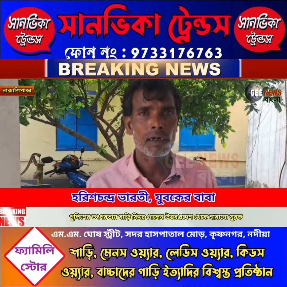 নাকাশিপাড়া থানার পুলিশের তৎপরতায় বাড়ি ফিরে পেলেন উত্তরপ্রদেশের নিখোঁজ যুবক