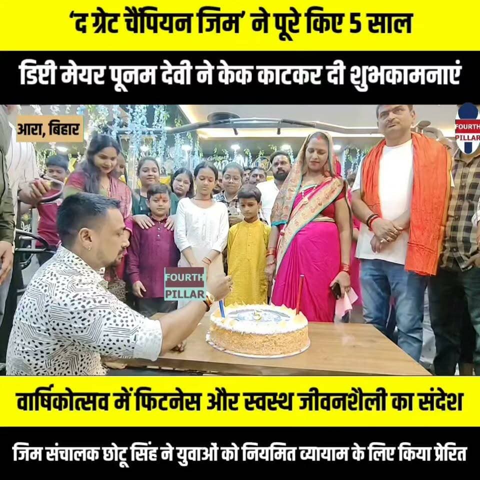 ‘द ग्रेट चैंपियन जिम’ ने पूरे किए 5 साल, डिप्टी मेयर पूनम देवी ने केक काटकर दी शुभकामनाएं
वार्षिकोत्सव में फिटनेस और स्वस्थ जीवनशैली का संदेश, जिम संचालक छोटू सिंह ने युवाओं को नियमित व्यायाम के लिए किया प्रेरित