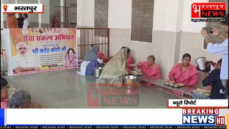 भरतपुर: मोदी जी के जन्मदिवस पर अपना घर आश्रम में सेवा का संगम
भरतपुर,प्रधानमंत्री नरेंद्र मोदी के 75वें जन्मदिवस पर जब पूरा देश सेवा में जुटा है, भरतपुर के अपना घर आश्रम में आज एक ऐसा दृश्य देखने को मिला जिसने हर किसी का दिल जीत लिया। लगभग 800 आश्रमवासियों के बीच भजन की मधुर धुन और गरम प्रसादी की खुशबू ने सेवा के इस पर्व को यादगार बना दिया।
भारतीय जनता पार्टी के ‘सेवा संकल्प अभियान’ के तहत निवर्तमान सांसद रंजीता कोली ने आज अपना घर आश्रम पहुंचकर सेवा का संकल्प निभाया, जो मोदी जी के ‘अंत्योदय’ के विचार को जमीन पर उतारने जैसा था।
सुबह से ही आश्रम परिसर में भजन मंडली ने ‘रघुपति राघव राजा राम’ और कृष्ण भजनों से भक्तिमय माहौल बना दिया। बुजुर्ग, असहाय और निराश्रितों सहित 800 आश्रमवासी भाव-विभोर हो उठे।
भजन के बाद शुरू हुई प्रसादी सेवा कार्यक्रम का सबसे आत्मीय पल था।