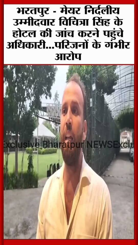 भरतपुर - मेयर पद निर्दलीय उम्मीदवार विचित्रा सिंह के परिजन का गंभीर आरोप..इसलिए धमकाने आए हैं अधिकारी..!