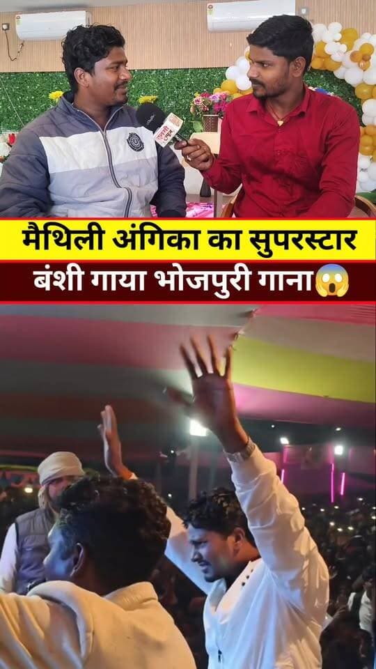 बंशीधर चौधरी गया भोजपुरी गाना #Banshidharchaudhari #Maithili #Viral #Video #News #khabar