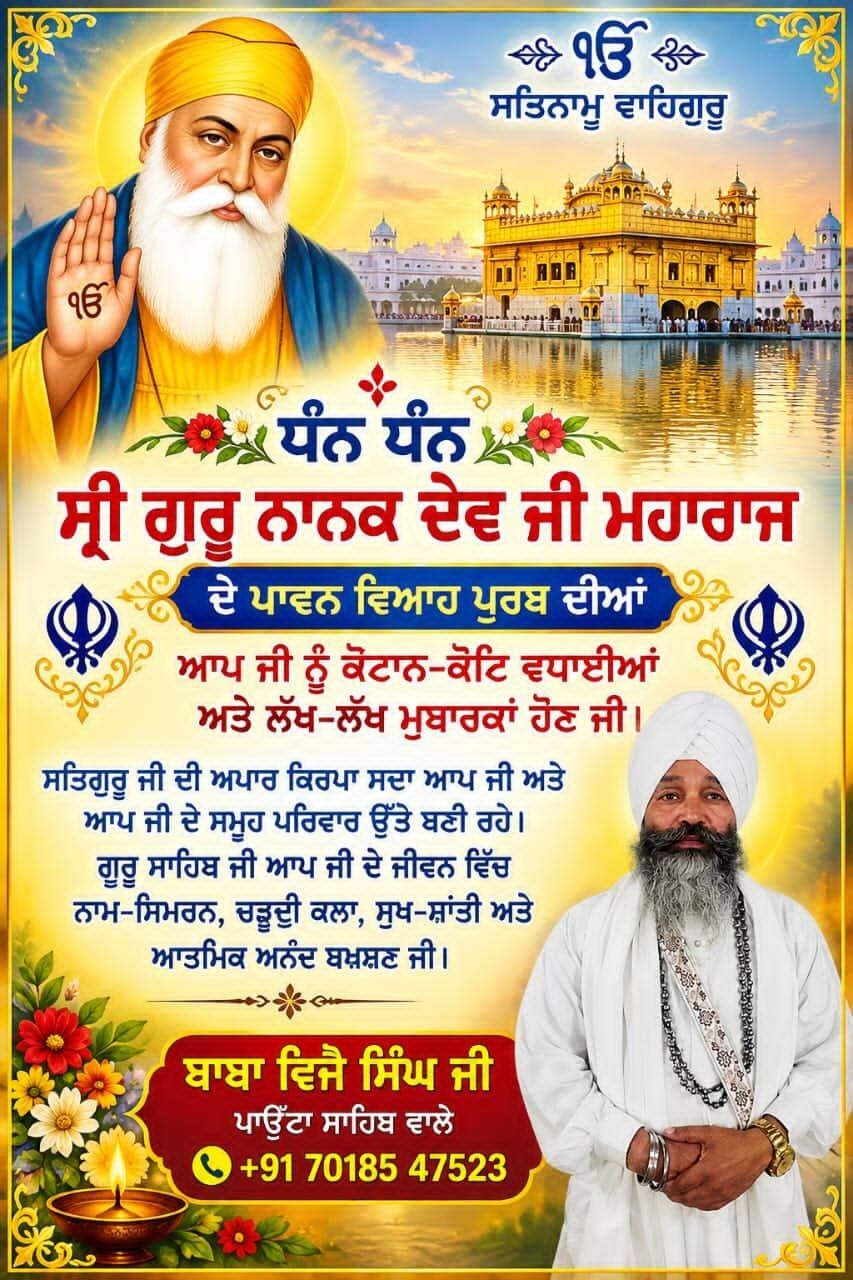ਧੰਨ ਧੰਨ ਸ੍ਰੀ ਗੁਰੂ ਨਾਨਕ ਦੇਵ ਜੀ ਮਹਾਰਾਜ ਦੇ ਪਾਵਨ ਵਿਆਹ ਪੁਰਬ ਦੀਆਂ ਆਪ ਜੀ ਨੂੰ ਕੋਟਾਨ-ਕੋਟਿ ਵਧਾਈਆਂ ਅਤੇ ਲੱਖ-ਲੱਖ ਮੁਬਾਰਕਾਂ ਹੋਣ ਜੀ। 🙏