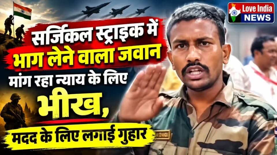 सर्जिकल स्ट्राइक में भाग लेने वाला जवान मांग रहा न्याय के लिए भीख,मदद के लिए लगाई गुहार, वीडियो वायरल
#loveindianews #soldier #indianarmy
#army #indianarmylovers #indians