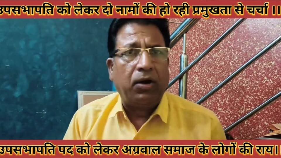 #उपसभापति_को_लेकर_दो_नामों_की_हो_रही_प्रमुखता_से_चर्चा #उपसभापति_पद_को_लेकर_अग्रवाल_समाज_लोगों_की_राय
#upsabhapati #ko #lekar #do #namo #ki #ho #rhi #prmukhata #se #charcha #upsabhapati #pad #ko #lekar #agrwal #samaj #logo #ki #raay #news #didwanajila