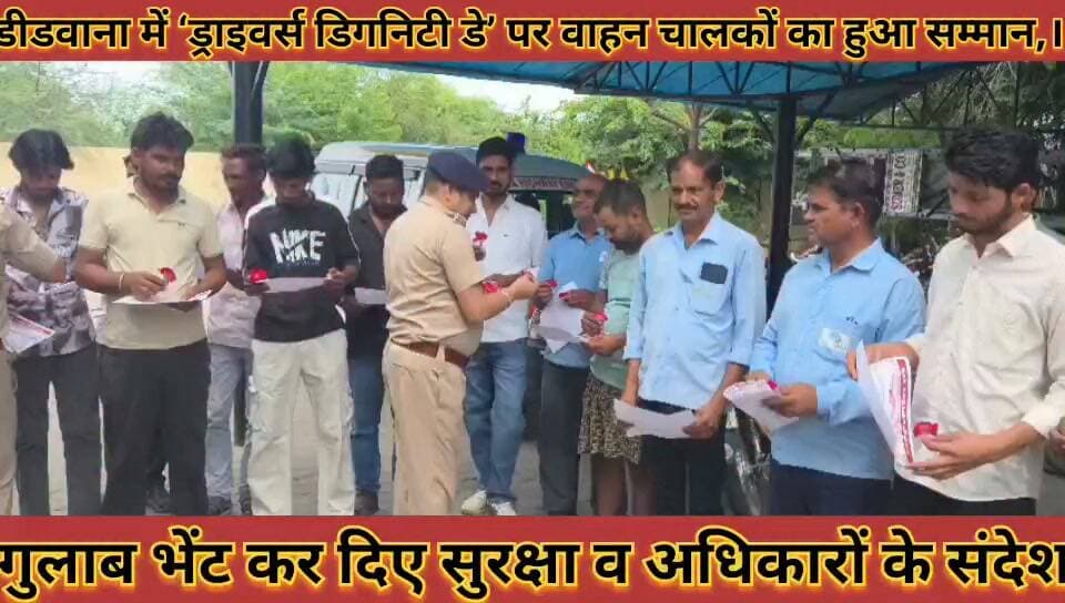 #ड्राइवर्स_डिगनिटी_डे_पर_वाहन_चालकों_का_हुआ_सम्मान, #गुलाब_भेंट_कर_दिए_सुरक्षा_व_अधिकारों_के_संदेश
#draiver #digniti #day #par #vahan #chalako #ka #huaa #samman #gulab #bhet #kar #diye #surksha #v #adhikaro #ke #sandesh #news #didwanajila