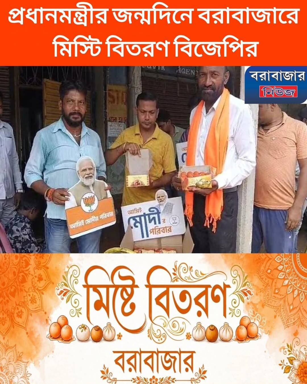 দেশের প্রধানমন্ত্রী ৭৬ তম জন্মদিনে মিষ্টি বিতরণ বান্দোয়ান বিধানসভার বরাবাজারের বিজেপির কার্যকর্তারা ।
Barabazar News/বরাবাজার নিউজ @topfans