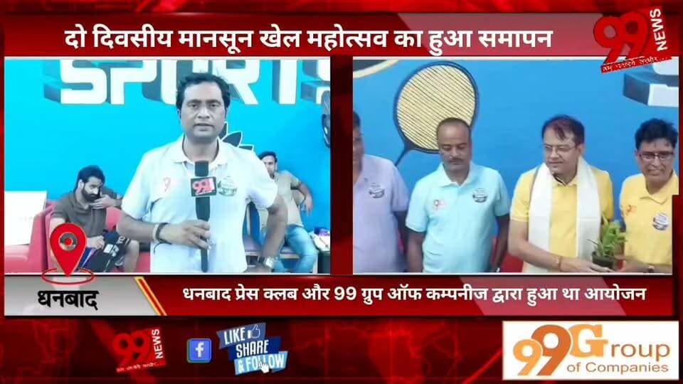 #धनबाद : #दो #दिवसीय #मानसून #खेल #महोत्सव का #हुआ #समापन, #धनबाद #प्रेस #क्लब और 99 #ग्रुप #ऑफ #कम्पनीज #द्वारा #हुआ था #आयोजन
