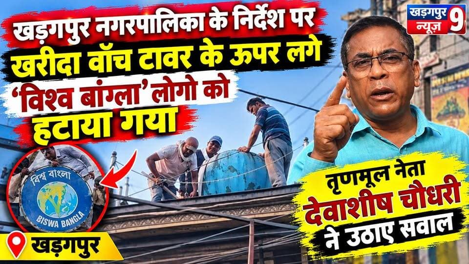 #vishwabanglaremoved : खड़गपुर नगरपालिका के निर्देश पर ख़रीदा वॉच टावर के उप्पर लगे ‘विश्व बांग्ला’ लोगो को हटाया गया , तृणमूल नेता देवासी चौधरी उर्फ मुनमुन ने उठाए सवाल। #kharidakharagpur #watchtower #tmcleaderobjection #followeveryonehighlights