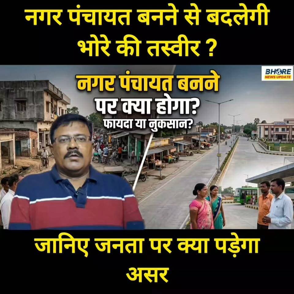 नगर पंचायत बनने से क्या बदलेगी भोरे की तस्वीर #FIFAWorldCup #trendingreel #bageshwardham #bageshwardham #बिहार #ᴛʀᴇɴᴅɪɴɢɴᴏᴡ #Ep01 #jansuraj #पोस्ट #roadaccident #fitnesstransformation #SocialMedia #Bihar #PatnaNews