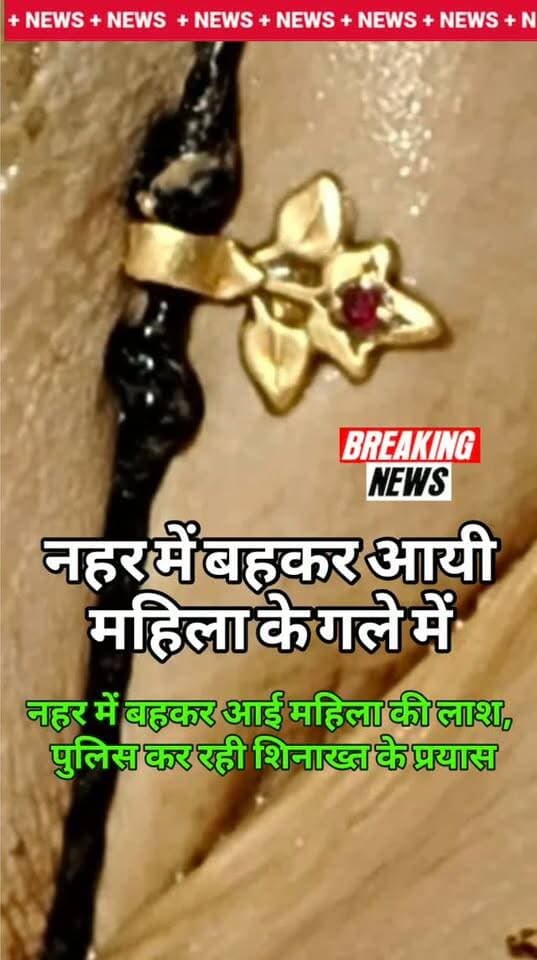 नहर में बहकर आई महिला की लाश ,
पुलिस कर रही शिनाख्त के प्रयास
बीकानेर । बीकानेर जिले की दंतौर उप तहसील 0 आरडी नहर में पानी के साथ बहकर आई
करीब 30 से 40 वर्षीय अज्ञात महिला की लाश मिलने से क्षेत्र में सनसनी फैल गई। सूचना मिलने पर दंतौर पुलिस मौके पर पहुंची और शव को नहर से बाहर निकलवाकर कब्जे में लिया। इस संबंध में दंतौर पुलिस की ओर से जारी सूचना के अनुसार, 17 सितंबर को प्राप्त सूचना के बाद पुलिस टीम ने मौके पर पहुंचकर कार्रवाई की। महिला का शव काफी क्षत-विक्षत अवस्था में बताया गया है। मृतका के गले में सोने जैसी धातु का लॉकेट तथा दाहिने हाथ में धातुनुमा कड़ा पहना हुआ है। फिलहाल महिला की पहचान नहीं हो सकी है। पुलिस ने शव को सुरक्षित रखने के लिए सीएचसी खाजूवाला की मोर्चरी में रखवाया है। मृतका की पहचान के लिए राजस्थान, पंजाब और हरियाणा सहित संबंधित थाना क्षेत्रों में सूचना प्रसारित कर बीट कांस्टेबलों के माध्यम से भी शिनाख्त के प्रयास करवाए जा रहे ह�