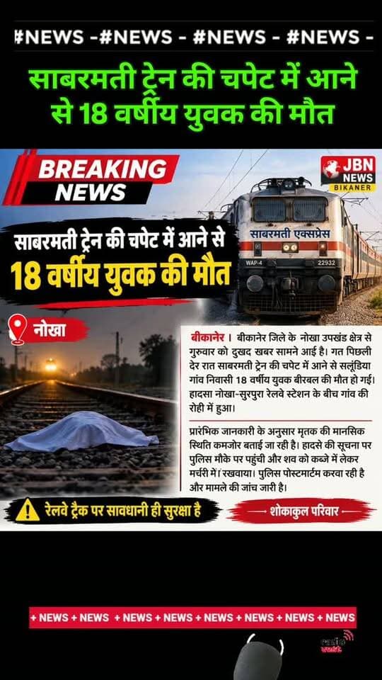साबरमती ट्रेन की चपेट में आने से 18 वर्षीय युवक की मौत
बीकानेर । बीकानेर जिले के नोखा उपखंड क्षेत्र से गुरुवार को दुखद खबर सामने आई है। गत पिछली देर रात साबरमती ट्रेन की चपेट में आने से सलूंडिया गांव निवासी 18 वर्षीय युवक बीरबल की मौत हो गई। हादसा नोखा-सुरपुरा रेलवे स्टेशन के बीच गांव की रोही में हुआ।
प्रारंभिक जानकारी के अनुसार मृतक की मानसिक स्थिति कमजोर बताई जा रही है। हादसे की सूचना पर पुलिस मौके पर पहुंची और शव को कब्जे में लेकर मोर्चरी में रखवाया। पुलिस पोस्टमार्टम करवा रही है और मामले की जांच जारी है।
