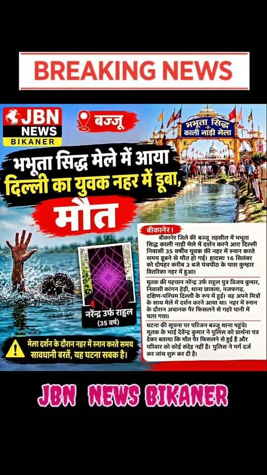बज्जू में भभूता सिद्ध मेले में आया दिल्ली का युवक नहर में डूबा,
मौत
बीकानेर। बीकानेर जिले की बज्जू तहसील में भभूता सिद्ध काली नाड़ी मेले में दर्शन करने आए दिल्ली निवासी 35 वर्षीय युवक की नहर में स्नान करते समय डूबने से मौत हो गई। हादसा 16 सितंबर को दोपहर करीब 3 बजे पंचपीठ के पास कुम्हार वितरिका नहर में हुआ।
मृतक की पहचान नरेन्द्र उर्फ राहुल पुत्र विजय कुमार, निवासी कांगन हेड़ी, थाना छावला, नजफगढ़, दक्षिण-पश्चिम दिल्ली के रूप में हुई। वह अपने मित्रों के साथ मेले में दर्शन करने आया था। नहर में स्नान के दौरान अचानक पैर फिसलने से गहरे पानी में चला गया।
घटना की सूचना पर परिजन बज्जू थाना पहुंचे। मृतक के भाई देवेन्द्र कुमार ने पुलिस को प्रार्थना पत्र देकर बताया कि मौत पैर फिसलने से हुई है और परिवार को कोई संदेह नहीं है। पुलिस ने मर्ग दर्ज कर जांच शुरू कर दी है।