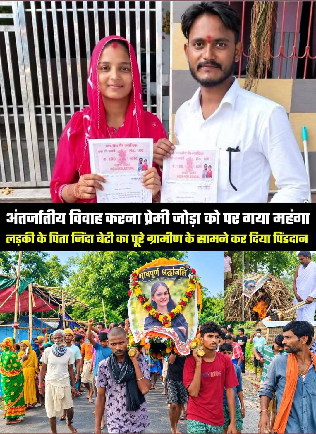 अंतर्जातीय विवाह से नाराज लड़की के पिता ने बेटी का बनाया पुतला किया पिण्डदान 🤔 🤔
पूर्णिया जिले से एक हैरान करने वाला मामला सामने आया है, जिसने समाज में आज भी मौजूद जातिगत सोच पर सवाल खड़े कर दिए हैं।
मामला नगर प्रखंड अंतर्गत गंगोली पंचायत के चपाए गांव का बताया जा रहा है।
जानकारी के मुताबिक, एक युवती के अंतर्जातीय विवाह से उसके परिवार के लोग नाराज बताए जा रहे हैं।
आरोप है कि परिवार ने अपनी ही बेटी का पुतला बनाकर उसका पिंडदान कर दिया।
इस घटना की तस्वीरें और वीडियो सामने आने के बाद मामला चर्चा में आ गया है।
बताया जा रहा है कि परिवार ने बेटी से सामाजिक और पारिवारिक रिश्ता खत्म करने का प्रतीकात्मक कदम उठाया।
घटना ने एक बार फिर समाज में जाति और विवाह को लेकर बनी रूढ़िवादी सोच पर बहस छेड़ दी है।
सवाल यह भी उठ रहा है कि जब देश विज्ञान और तकनीक के क्षेत्र में लगातार आगे बढ़ रहा है, तब समाज में जाति के नाम पर ऐसे कदम क्यों सामने आ रहे हैं?
एक तरफ भारत चांद तक पहुंच चुका है, तो दूसरी तरफ आज भी कुछ परिवार जाति की दीवारों से बाहर निकलने को तैयार नहीं दिखते।
हालांकि, इस पूरे मामले में परिवार और संबंधित पक्षों का आधिकारिक बयान सामने आना अभी बाकी है।
स्थानीय स्तर पर घटना को लेकर तरह-तरह की चर्चाएं हो रही हैं।
अब देखना होगा कि इस मामले में प्रशासन या पुलिस की ओर से कोई कार्रवाई या आधिकारिक जानकारी सामने आती है या नहीं।
<nis:link nis:type=tag nis:id=lovemarriage nis:value=lovemarriage nis:enabled=true nis:link/> <nis:link nis:type=tag nis:id=purniabihar nis:value=purniabihar nis:enabled=true nis:link/> <nis:link nis:type=tag nis:id=viralpost nis:value=viralpost nis:enabled=true nis:link/> <nis:link nis:type=tag nis:id=bihar nis:value=bihar nis:enabled=true nis:link/>