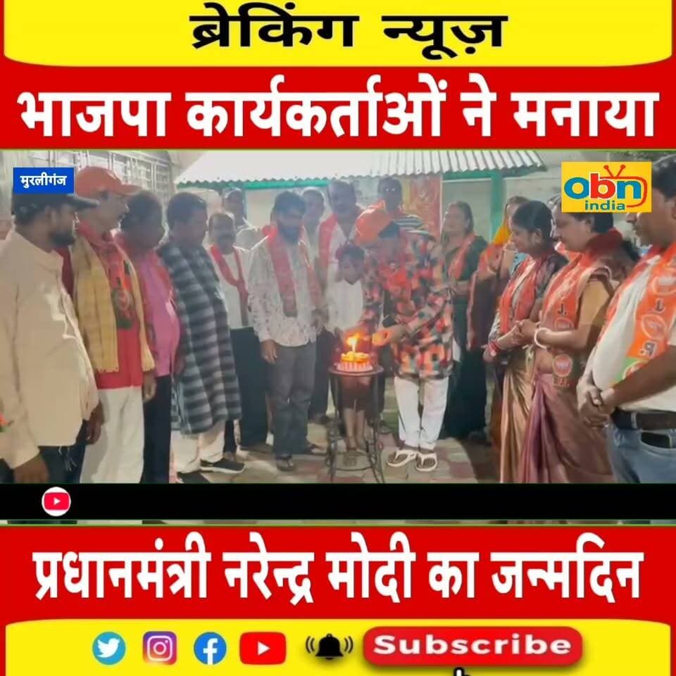 मुरलीगंज के गौतम शारदा पुस्तकालय में भाजपा कार्यकर्ताओं ने मनाया प्रधानमंत्री नरेंद्र मोदी का जन्मदिन