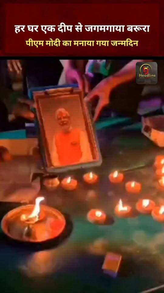 हर घर एक दीप से जगमगाया बरूरा, पीएम मोदी का मनाया गया जन्मदिन