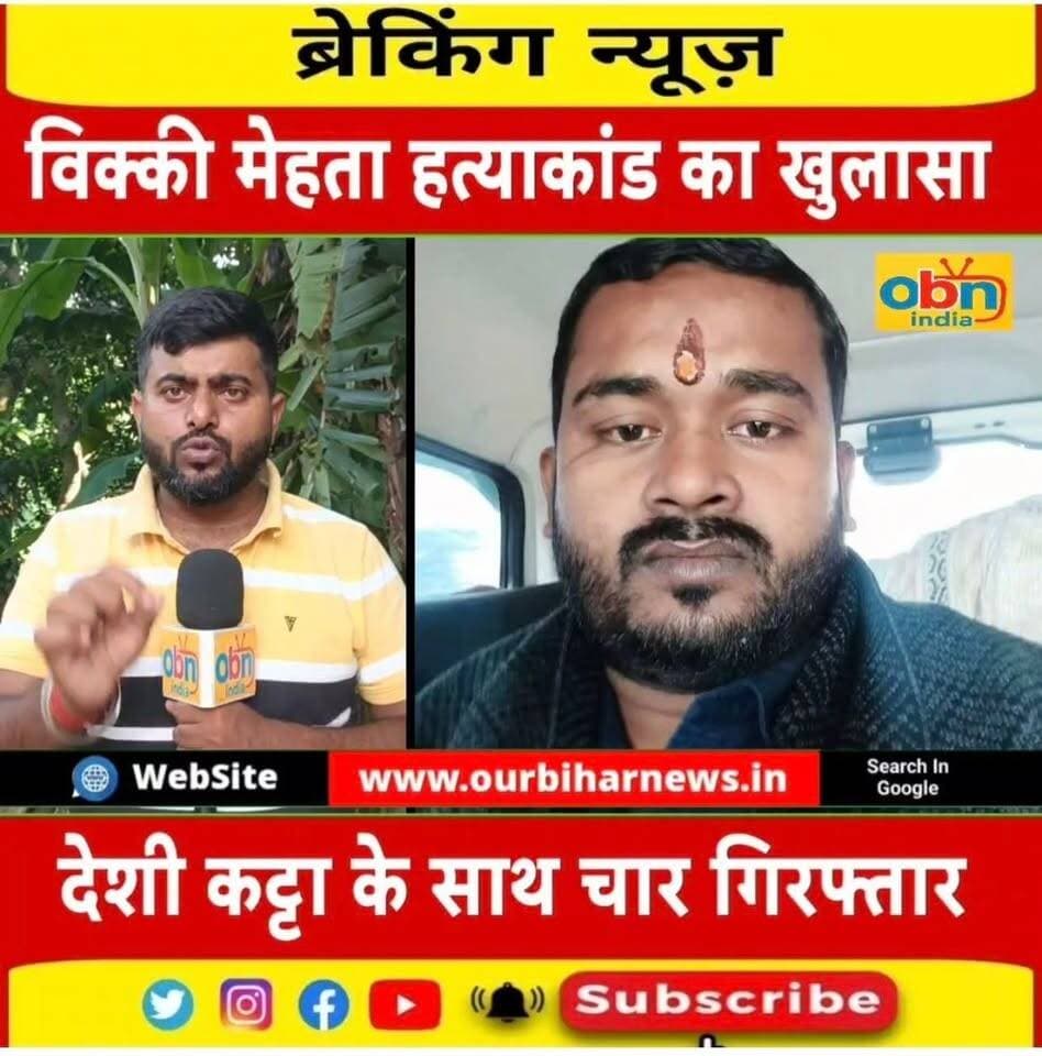 विकास कुमार उर्फ विक्की मेहता ह/त्या/कांड का मधेपुरा पुलिस ने किया खुलासा, हथियार और जिंदा कारतूस के साथ चार गिरफ्तार
#Madhepura #MadhepuraNews #Puraini #PurainiPolice #BiharPolice #MurderCase #MurderNews #VikasKumar #VickyMehta #MurderCaseSolved #PoliceAction #CrimeNews #CrimeUpdate #SITInvestigation #Arrested #BiharNews #KosiNews #BreakingNews #LatestNews #OBNIndia #OBNIndiaNews #जन_जन_की_आवाज #मधेपुरा #पुरैनी #मधेपुरा_पुलिस #हत्या_कांड #पुलिस_कार्रवाई #गिरफ्तारी #अपराध_समाचार