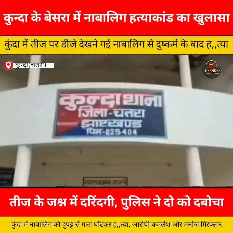 कुंदा में नाबालिग की ह,,त्या का खुलासा, दु,ष्कर्म के बाद गला घोंटने का आरोप; दो गिरफ्तार