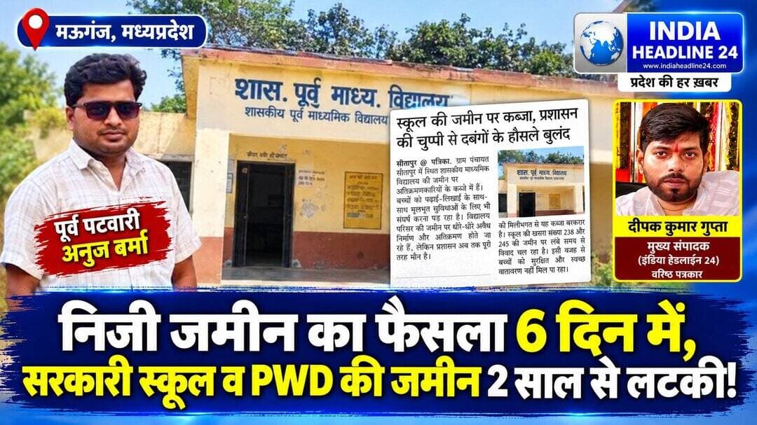 **'निजी स्वार्थ में 6 दिन में सीमांकन, पर सरकारी स्कूल और PWD की जमीन पर 2 साल से मौन! भ्रष्ट पूर्व पटवारी अनुज वर्मा का घिनौना खेल और नायब तहसीलदार का महीनवारी का चक्कर— मुख्यमंत्री मोहन यादव सिर्फ दीये जलाकर विकास का ढोंग न करें; संपादक दीपक कुमार गुप्ता की रिपोर्ट'**
**मऊगंज/सीतापुर।** मऊगंज जिले के सीतापुर राजस्व वृत्त में भ्रष्टाचार, दलाली और अफसरों की सांठ-गांठ का एक ऐसा नंगा नाच चल रहा है, जिसने पूरे राजस्व महकमे की साख को बट्टे में डाल दिया है। इंडिया हेडलाइन 24 ने पिछले दिनों ही प्रमुखता से खबर चलाकर इस बात का बेबाक खुलासा किया था कि अटरिया हल्के का भ्रष्ट पूर्व पटवारी अनुज वर्मा बिना किसी लिखित आदेश या अनुमति के सीतापुर हल्के में सीमांकन कराने और दलाली चमकाने कैसे पहुँच गया था। अब इस पूरे फर्जीवाड़े की जो सच्चाई सामने आई है, वह और भी चौंकाने वाली और आक्रोशित करने वाली है। सीतापुर क्षेत्र में न्याय और कानून के तराजू का दोहरा रवैया देखिए! निजी लाभ और कथित 'लेनदेन' के चक्कर में एक निजी भूमि का सीमांकन महज **छह दिनों के अंदर** आनन-फानन में निपटा दिया गया। लेकिन दूसरी तरफ, शासकीय प्राथमिक स्कूल और लोक निर्माण विभाग (PWD) की बेशकीमती सरकारी जमीनों से जुड़े मामले पिछले **दो सालों से** सीतापुर वृत्त के नायब तहसीलदार की अदालत में धूल फांक रहे हैं! सवाल यह उठता है कि जिस राजस्व कोर्ट को सरकारी संपत्ति की रक्षा करनी चाहिए, वह सरकारी स्कूल और पीडब्ल्यूडी की जमीन पर अवैध कब्जे के मामलों को 2 साल से क्यों लटका कर बैठी है? क्या यह सिर्फ और सिर्फ भू-माफियाओं से मिलने वाली 'महीनवारी' (मासिक रिश्वत) का चक्कर है? इस पूरे खेल का सबसे बड़ा मोहरा और मास्टरमाइंड रहा है पूर्व पटवारी अनुज वर्मा। अनुज वर्मा मऊगंज जिले का सबसे बड़ा भ्रष्टाचारी कर्मचारी साबित हो चुका है, जिसकी शिकायतें जिला प्रशासन से लेकर भोपाल तक दर्ज हैं। अगर निष्पक्षता से इसके कार्यकाल की उच्चस्तरीय जांच कराई जाए, तो दूध का दूध और पानी का पानी हो जाएगा। इसी अनुज वर्मा और नायब तहसीलदार की सांठ-गांठ का ही नतीजा है कि सरकारी संपत्तियों पर खुलेआम अतिक्रमणकारियों ने पंजे गाड़ रखे हैं और प्रशासन आंखें मूंदकर बैठा है। देश के प्रधानमंत्री नरेंद्र मोदी के जन्मदिन पर मध्य प्रदेश के मुख्यमंत्री डॉ. मोहन यादव और उनके नेता दीये जलाकर जनसेवा और विकास का ढोंग रच रहे हैं। इंडिया हेडलाइन 24 के संपादक दीपक कुमार गुप्ता सीधे मुख्यमंत्री मोहन यादव से सवाल पूछते हैं कि— *"कलेक्टर दफ्तरों में बैठकर महज दीये जला देने से विकास साबित नहीं हो जाता! असली विकास तब होगा जब आपकी नाक के नीचे सीतापुर में भू-माफियाओं के कब्जे से सरकारी स्कूल और पीडब्ल्यूडी की जमीन आजाद कराई जाएगी।"* यदि मुख्यमंत्री जी में थोड़ी सी भी संवेदनशीलता और राजनीतिक इच्छाशक्ति बची है, तो वे तुरंत सीतापुर के इन लंबित राजस्व मामलों की समीक्षा कराएं। इंडिया हेडलाइन 24 के संपादक दीपक कुमार गुप्ता मऊगंज जिला प्रशासन, नायब तहसीलदार और प्रदेश सरकार को यह अंतिम चेतावनी देते हैं कि सीतापुर में सरकारी जमीनों (स्कूल व PWD) पर जितने भी अवैध अतिक्रमण हैं, उन्हें तत्काल बुलडोजर चलाकर खाली कराया जाए। अगर सरकारी जमीनों को अतिक्रमणकारियों के चंगुल से मुक्त नहीं कराया गया और भ्रष्ट अधिकारियों व पूर्व पटवारी अनुज वर्मा पर कार्रवाई नहीं हुई, तो इसका जो भी उग्र अंजाम होगा, उसकी पूरी जिम्मेदारी शासन, प्रशासन और मऊगंज जिले के आला अधिकारियों की होगी! जब तक सरकारी संपत्तियों के लुटेरों और घूसखोर अफसरों का नकाब नहीं उतर जाता, तब तक संपादक दीपक कुमार गुप्ता की बेबाक और कड़वी कलम बिना डरे, बिना झुके और बिना बिके लगातार प्रहार करती रहेगी!
<nis:link nis:type=tag nis:id=indianews nis:value=IndiaNews nis:enabled=true nis:link/> <nis:link nis:type=tag nis:id=india nis:value=India nis:enabled=true nis:link/> <nis:link nis:type=tag nis:id=madhyapradesh nis:value=MadhyaPradesh nis:enabled=true nis:link/> <nis:link nis:type=tag nis:id=mpnews nis:value=MPNews nis:enabled=true nis:link/> <nis:link nis:type=tag nis:id=mpbreakingnews nis:value=MPBreakingNews nis:enabled=true nis:link/> <nis:link nis:type=tag nis:id=mauganj nis:value=Mauganj nis:enabled=true nis:link/> <nis:link nis:type=tag nis:id=mauganjnews nis:value=MauganjNews nis:enabled=true nis:link/> <nis:link nis:type=tag nis:id=rewa nis:value=Rewa nis:enabled=true nis:link/> <nis:link nis:type=tag nis:id=rewanews nis:value=RewaNews nis:enabled=true nis:link/> <nis:link nis:type=tag nis:id=vindhya nis:value=Vindhya nis:enabled=true nis:link/> <nis:link nis:type=tag nis:id=vindhyanews nis:value=VindhyaNews nis:enabled=true nis:link/> <nis:link nis:type=tag nis:id=sitapur nis:value=Sitapur nis:enabled=true nis:link/> <nis:link nis:type=tag nis:id=mauganjdistrict nis:value=MauganjDistrict nis:enabled=true nis:link/> <nis:link nis:type=tag nis:id=revenuenews nis:value=RevenueNews nis:enabled=true nis:link/> <nis:link nis:type=tag nis:id=revenuedepartment nis:value=RevenueDepartment nis:enabled=true nis:link/> <nis:link nis:type=tag nis:id=governmentland nis:value=GovernmentLand nis:enabled=true nis:link/> <nis:link nis:type=tag nis:id=encroachment nis:value=Encroachment nis:enabled=true nis:link/> <nis:link nis:type=tag nis:id=landdispute nis:value=LandDispute nis:enabled=true nis:link/> <nis:link nis:type=tag nis:id=landnews nis:value=LandNews nis:enabled=true nis:link/> <nis:link nis:type=tag nis:id=patwari nis:value=Patwari nis:enabled=true nis:link/> <nis:link nis:type=tag nis:id=tehsil nis:value=Tehsil nis:enabled=true nis:link/> <nis:link nis:type=tag nis:id=naibtehsildar nis:value=NaibTehsildar nis:enabled=true nis:link/> <nis:link nis:type=tag nis:id=collectormauganj nis:value=CollectorMauganj nis:enabled=true nis:link/> <nis:link nis:type=tag nis:id=cmhelpline nis:value=CMHelpline nis:enabled=true nis:link/> <nis:link nis:type=tag nis:id=breakingnews nis:value=BreakingNews nis:enabled=true nis:link/> <nis:link nis:type=tag nis:id=latestnews nis:value=LatestNews nis:enabled=true nis:link/> <nis:link nis:type=tag nis:id=hindinews nis:value=HindiNews nis:enabled=true nis:link/> <nis:link nis:type=tag nis:id=indiaheadline24 nis:value=IndiaHeadline24 nis:enabled=true nis:link/> <nis:link nis:type=tag nis:id=deepakkumargupta nis:value=DeepakKumarGupta nis:enabled=true nis:link/>