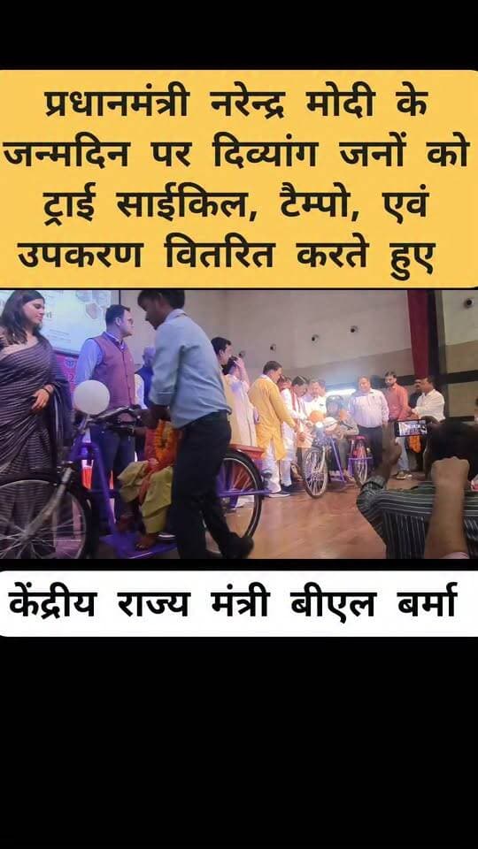 दिव्यांग जनों को ट्राई साईकिल, टैम्पो, एवं उपकरण वितरित करते केंद्रीय राज्य मंत्री बीएल बर्मा