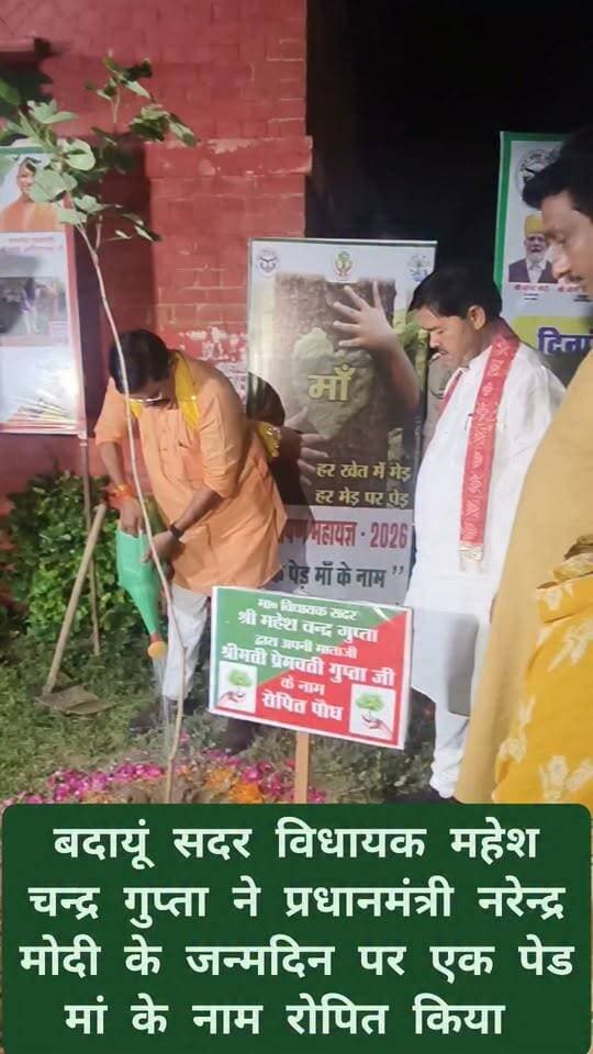 बदायूं सदर विधायक महेश चन्द्र गुप्ता ने प्रधानमंत्री नरेन्द्र मोदी के जन्मदिन पर पौधारोपण किया