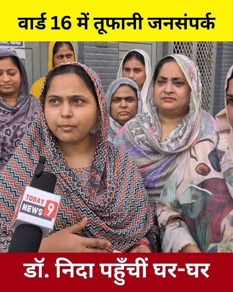 वार्ड 16 में निर्दलीय सभासद प्रत्याशी डॉ. निदा का तूफानी जनसंपर्क अभियान,
घर-घर पहुंचकर लोगों से की मुलाकात