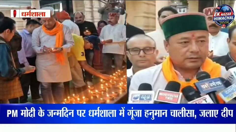 PM मोदी के जन्मदिन पर धर्मशाला में गूंजा हनुमान चालीसा, जलाए दीप! धर्मशाला में प्रधानमंत्री नरेंद्र मोदी के 76वें जन्मदिन पर भाजपा कार्यकर्ताओं ने कचहरी स्थित हनुमान मंदिर में दीप प्रज्वलित किए और सामूहिक रूप से हनुमान चालीसा का पाठ किया। इस दौरान प्रधानमंत्री नरेंद्र मोदी के स्वस्थ एवं दीर्घायु जीवन की कामना की गई। कार्यक्रम में भाजपा एसटी मोर्चा के प्रदेशाध्यक्ष सुनील नेगी समेत भाजपा नेता और कार्यकर्ता मौजूद रहे।
#PMModi #NarendraModi #PMModiBirthday #ModiBirthday #Dharamshala #HimachalPradesh #BJP #BJPHimachal #HanumanMandir #HanumanChalisa #SevaSankalp #ViksitBharat2047 #HimachalNews #DharamshalaNews #BreakingNews #LatestNews #NewsUpdate #EkNazarHimachalNews #HimachalNews #KangraNews #IndiaNews #17September #PMModi76Birthday