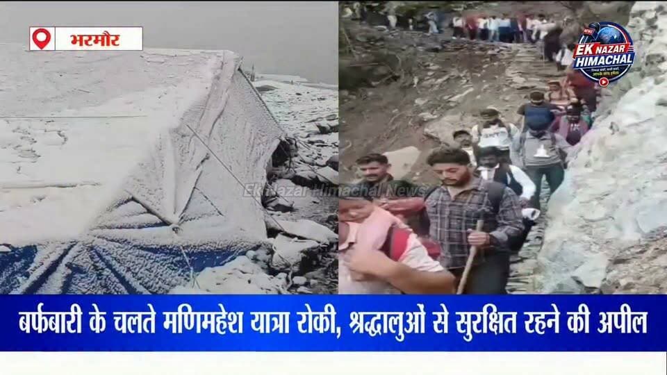 मणिमहेश यात्रा पर मौसम का असर
डल झील और गौरीकुंड क्षेत्र में बर्फबारी के चलते प्रशासन ने श्रद्धालुओं की सुरक्षा को देखते हुए यात्रा को अस्थायी रूप से रोक दिया है। श्रद्धालुओं से अपील है कि मौसम साफ होने तक आगे न बढ़ें और सुरक्षित स्थानों पर रहें।
18 सितंबर को राधाष्टमी के शाही स्नान को लेकर बड़ी संख्या में श्रद्धालुओं के पहुंचने की संभावना है।
हर जरूरी अपडेट के लिए चैनल को फॉलो करें और इस खबर को ज्यादा से ज्यादा शेयर करें।
#ManimaheshYatra #Manimahesh #Bharmour #Chamba #HimachalNews HimachalPradesh Snowfall RadhAshtami ShahiSnan Mahadev HarHarMahadev BreakingNews NewsUpdate EkNazarHimachalNews