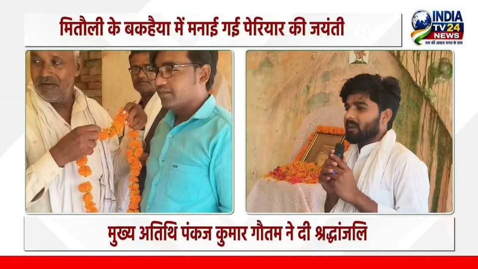 मितौली के बकहैया में मनाई गई पेरियार की जयंती
#UpdateNews #highlight #YogiAdityanath #hindi #hiring