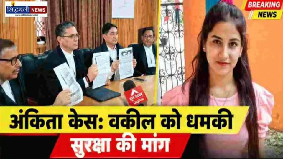 उत्तराखंड का बहुचर्चित अंकिता भंडारी हत्या कांड के वकील को जान से मारने की धमकी....
#news #uttrakhand #police #tranding #kotdwar