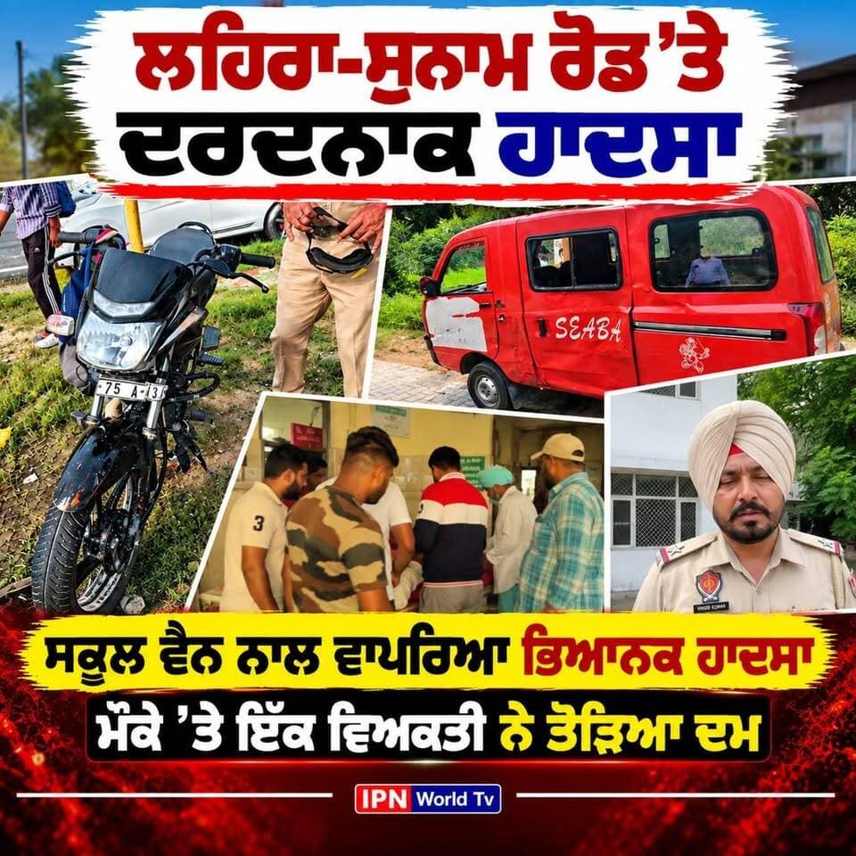 ਲਹਿਰਾ-ਸੁਨਾਮ ਰੋਡ ’ਤੇ ਦਰਦਨਾਕ ਹਾਦਸਾ, ਸਕੂਲ ਵੈਨ ਦੀ ਟੱਕਰ ਨਾਲ ਵਿਅਕਤੀ ਦੀ ਮੌਤ
ਸਕੂਲ ਵੈਨ ਨਾਲ ਵਾਪਰਿਆ ਭਿਆਨਕ ਹਾਦਸਾ, ਮੌਕੇ ’ਤੇ ਵਿਅਕਤੀ ਨੇ ਤੋੜਿਆ ਦਮ
