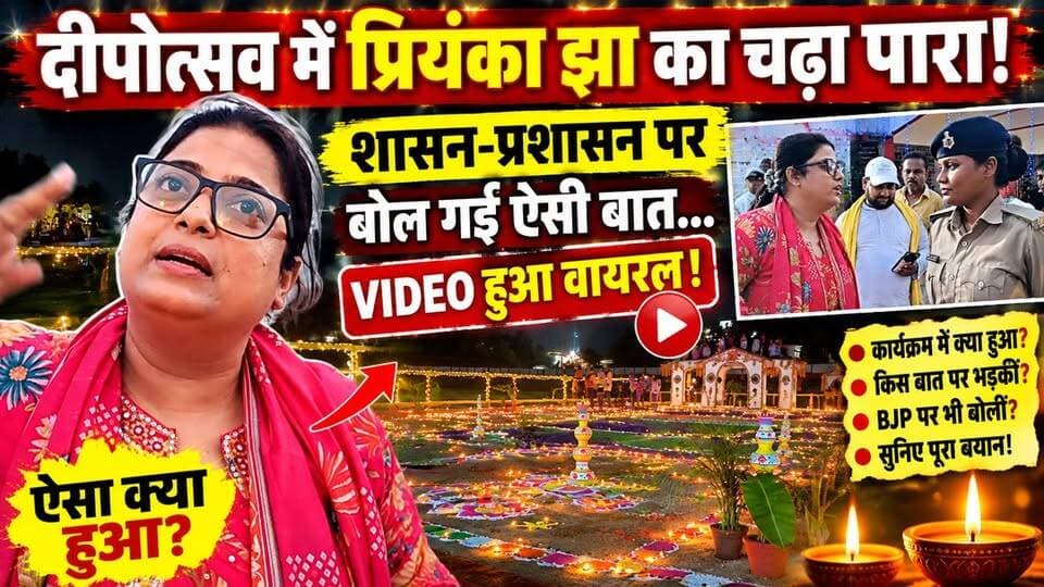 दीपोत्सव में प्रियंका झा का चढ़ा पारा! शासन-प्रशासन पर बोल गईं ऐसी बात… VIDEO हुआ वायरल!
@top fans
#Darbhanga #DarbhangaNews #Deepotsav #Deepotsav2026 #PriyankaJha #BiharNews #DarbhangaLiveNews #ViralVideo #BreakingNews #BiharPolitics #DarbhangaLive #NewsUpdate #ViralNews #DeepotsavDarbhanga #BiharNewsUpdate