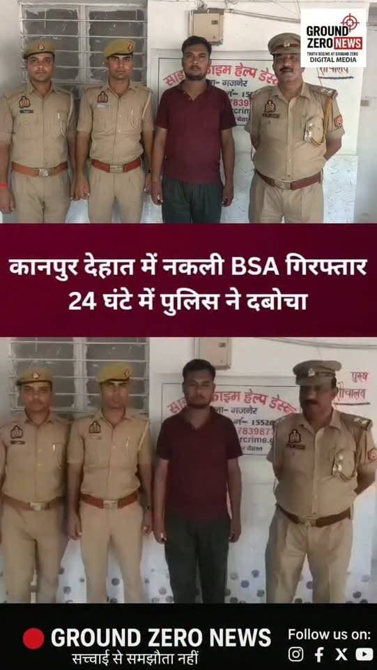 कानपुर देहात में नकली BSA गिरफ्तार, 24 घंटे में पुलिस ने दबोचा
खुद को बेसिक शिक्षा अधिकारी बताकर स्कूल में धौंस जमाने और चोरी करने वाले आरोपी को गजनेर थाना पुलिस ने गिरफ्तार कर लिया। मामला आरपीएस मॉडर्न स्कूल, नबीपुर का है।
आरोप है कि जालौन निवासी शोभित द्विवेदी खुद को लखनऊ से आया BSA अधिकारी बताकर स्कूल पहुंचा और प्रधानाध्यापिका को झांसे में लेकर मेज की दराज से ₹25,500 चोरी कर लिए। इसके बाद जान से मारने की धमकी देकर बाइक से फरार हो गया।
पुलिस ने त्वरित कार्रवाई करते हुए 24 घंटे के भीतर आरोपी को स्कूल के पास से गिरफ्तार कर लिया। उसके कब्जे से ₹2,500 नकद और घटना में इस्तेमाल TVS Ronin बाइक बरामद की गई है।
पुलिस ने मुकदमा दर्ज कर आरोपी को न्यायालय के समक्ष पेश कर दिया।
📍 कानपुर देहात | गजनेर
.
#KanpurDehat #KanpurDehatNews #CrimeNews #UPPolice