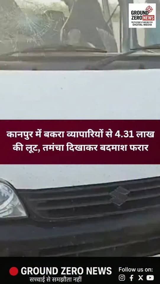 कानपुर में बकरा व्यापारियों से 4.31 लाख की लूट
कानपुर के शिवराजपुर थाना क्षेत्र में हाईवे पर बकरा व्यापारियों के साथ लूट की वारदात सामने आई है। आरोप है कि XUV सवार बदमाशों ने ईको वैन को घेरकर रास्ता रोका और लाठी-डंडों से हमला कर वैन के शीशे तोड़ दिए।
इसके बाद तमंचा दिखाकर व्यापारियों से 4 लाख 31 हजार रुपये लूट लिए गए। वारदात के बाद बदमाश मौके से फरार हो गए।
सूचना पर पुलिस मौके पर पहुंची। आसपास लगे CCTV कैमरों की फुटेज के जरिए आरोपियों की पहचान और गिरफ्तारी का प्रयास किया जा रहा है।
📍 स्थान: शिवराजपुर, कानपुर
.
.
#Kanpur #KanpurNews #KanpurCrime #Shivrajpur #CrimeNews