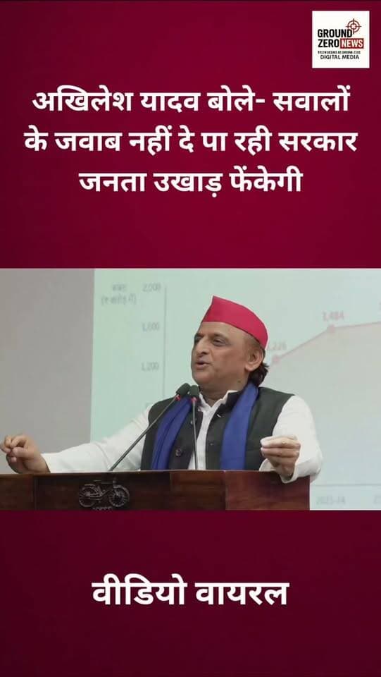सपा प्रमुख और उत्तर प्रदेश के पूर्व मुख्यमंत्री अखिलेश यादव ने सरकार पर निशाना साधते हुए कहा कि जो सरकार जनता के सवालों के जवाब नहीं दे पा रही है, उसे इस बार जनता उखाड़ फेंकेगी।
.
.
.
.
.
.
.
.
#AkhileshYadav #SamajwadiParty
#UttarPradesh #Politics #GroundZeroNews