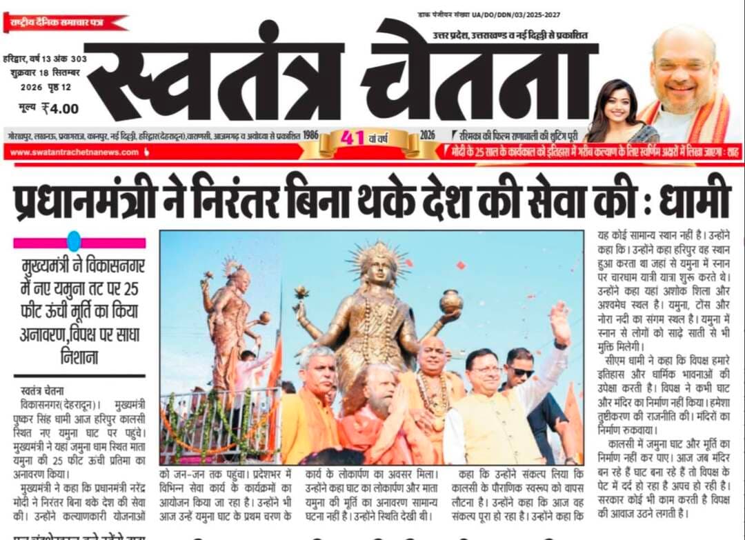 ⚠️ सावधान करने वाली खबर, शुक्रवार 18.09.2026
हादसा / अपराध / वन्यजीव से जुड़ी घटना
📌 पूरी खबर अख़बार कटिंग में
📲 तुरंत अलर्ट पाने के लिए
👉 WhatsApp चैनल जॉइन करें
🔗 https://whatsapp.com/channel/0029VbBBxdzIHphQyG0V9f24
📞 सूचना दें: 9760314044
❗ सतर्क रहें | सुरक्षित रहें
🔁 शेयर करें
#AccidentNews #CrimeNews #WildlifeAlert #UttarakhandBhaskar