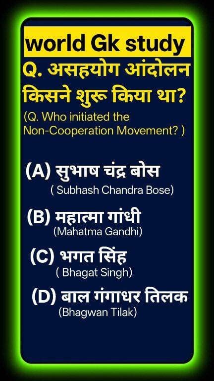 क्या आप भारतीय स्वतंत्रता संग्राम का यह सबसे बड़ा इतिहास जानते हैं? 🌍📜 ब्रिटिश हुकूमत की नींव हिला देने वाला 'असहयोग आंदोलन' (1920) किसने शुरू किया था? 90% लोग क्रांतिकारियों और नेताओं में कंफ्यूज हो जाते हैं! ❌ देश की आज़ादी के इस ऐतिहासिक आंदोलन का सच जानने के लिए वीडियो पूरा देखें! ऐसी ही अमेजिंग नॉलेज के लिए world Gk study को सब्सक्राइब करें! 🚀 #GKStudy #MahatmaGandhi #IndianHistory#GKStudy #MahatmaGandhi #NonCooperationMovement #IndianHistory #ModernHistory #FreedomStruggle #UPSCPreparation #GKQuiz #WorldGK #ShortsFeed #Trending2026 #ArvindraBaghel #ShortsUS #ShortsUK #ShortsCA #ShortsAU