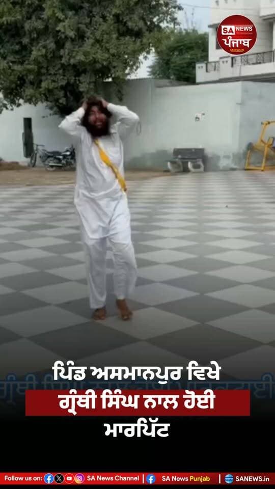 ਗ੍ਰੰਥੀ ਸਿੰਘ ਨਾਲ ਹੋਈ ਮਾਰਕੁਟਾਈ ਤੋਂ ਬਾਅਦ ਰੋ ਰੋ ਕੇ ਹਾਲ ਦਸਦਾ ਹੋਇਆ ਗੁਰਵਿੰਦਰ ਸਿੰਘ ਪਿੰਡ ਅਸਮਾਨਪੁਰ