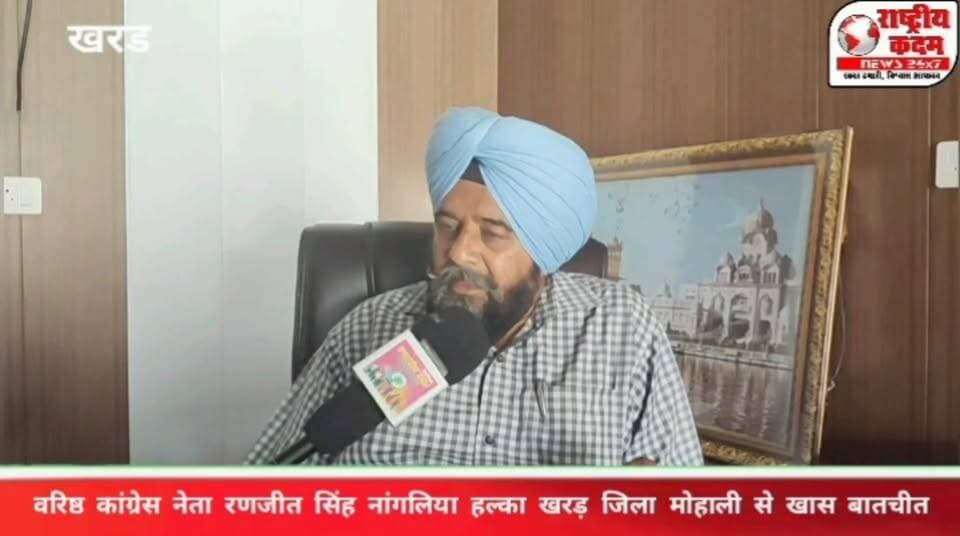 🗣️ हल्का खरड़ में कांग्रेस को लेकर रणजीत सिंह नांगलिया का बड़ा बयान, कांग्रेस नेता रणजीत सिंह नांगलिया ने कहा कि उनके अनुसार इस बार पंजाब में कांग्रेस की सरकार बनने की दिशा में पार्टी पूरी मजबूती से आगे बढ़ रही है और हल्का खरड़ में भी कांग्रेस का विधायक बनाने के लिए कार्यकर्ता एकजुट होकर काम करेंगे। नांगलिया ने कहा कि पार्टी जिसे भी उम्मीदवार बनाएगी, सभी कांग्रेस कार्यकर्ता उसके साथ कंधे से कंधा मिलाकर चलेंगे। उन्होंने गुटबाजी की चर्चाओं को खारिज करते हुए कहा कि कांग्रेस में अब कोई गुटबाजी नहीं है और पार्टी कार्यकर्ता एकजुट हैं। खास बात यह है कि रणजीत सिंह नांगलिया खुद भी हल्का खरड़ से कांग्रेस टिकट के दावेदारों में शामिल हैं। उन्होंने कहा कि वे 1992 से लगातार कांग्रेस पार्टी के साथ जुड़े हुए हैं और इस दौरान न उन्होंने पार्टी बदली और न ही झंडा।
🎙️ राष्ट्रीय कदम न्यूज़ की खास बातचीत में रणजीत सिंह नांगलिया ने रखी अपनी बात।
#रणजीतसिंहनांगलिया #खरड़ #Kharar #Congress #PunjabPolitics #PunjabNews #कांग्रेस #खरड़विधानसभा #राष्ट्रीयकदमन्यूज़