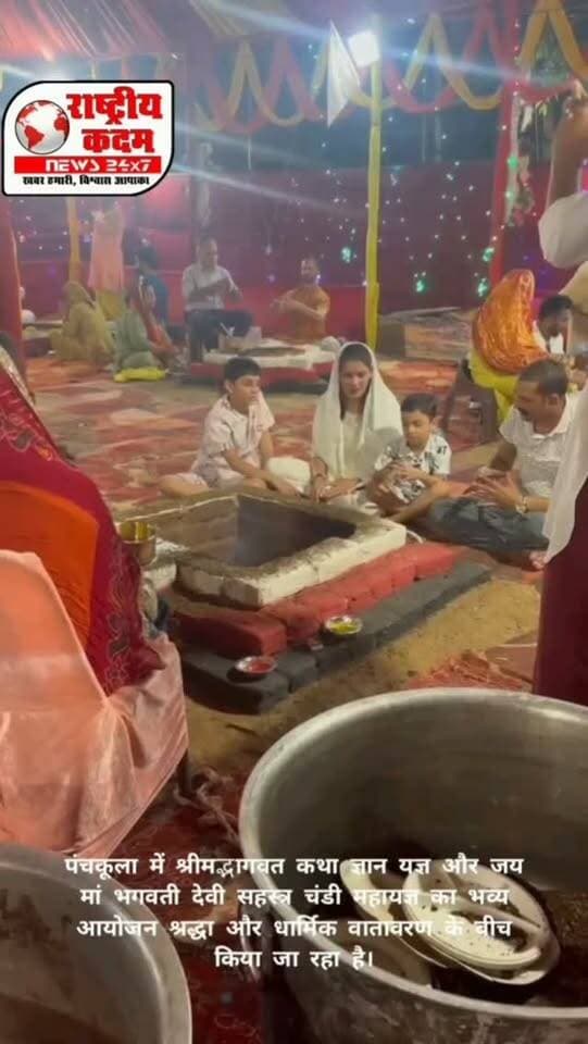 🙏 श्रीमद्भागवत कथा ज्ञान यज्ञ में गूंजा सनातन संस्कृति और एकता का संदेश 🕉️
पंचकूला: श्री रघुनाथ मंदिर, सेक्टर-15 में आयोजित श्रीमद्भागवत कथा ज्ञान यज्ञ एवं जय मां भगवती देवी सहस्त्र चंडी महायज्ञ में श्रद्धालुओं ने श्रद्धापूर्वक पूजा-अर्चना कर यज्ञ में आहुति दी। इस धार्मिक आयोजन में बलटाना से भाजपा नेता प्रवीण मित्तल ने परिवार सहित पहुंचकर यज्ञ में आहुति डाली और मां भगवती का आशीर्वाद प्राप्त किया। 🙏 प्रवीण मित्तल ने कहा कि सनातन संस्कृति की परंपराएं समाज को धर्म, सेवा, संस्कार और एकता का संदेश देती हैं। ऐसे धार्मिक आयोजनों से नई पीढ़ी को अपनी संस्कृति एवं परंपराओं से जुड़ने की प्रेरणा मिलती है।
📍 श्री रघुनाथ मंदिर, सेक्टर-15 पंचकूला
📰 राष्ट्रीय कदम न्यूज़
#श्रीमद्भागवत #महायज्ञ #सनातनसंस्कृति #प्रवीणमित्तल #पंचकूला बलटाना जयमांभगवती धार्मिकआयोजन राष्ट्रीयकदमन्यूज़ PanchkulaNews SanatanDharma