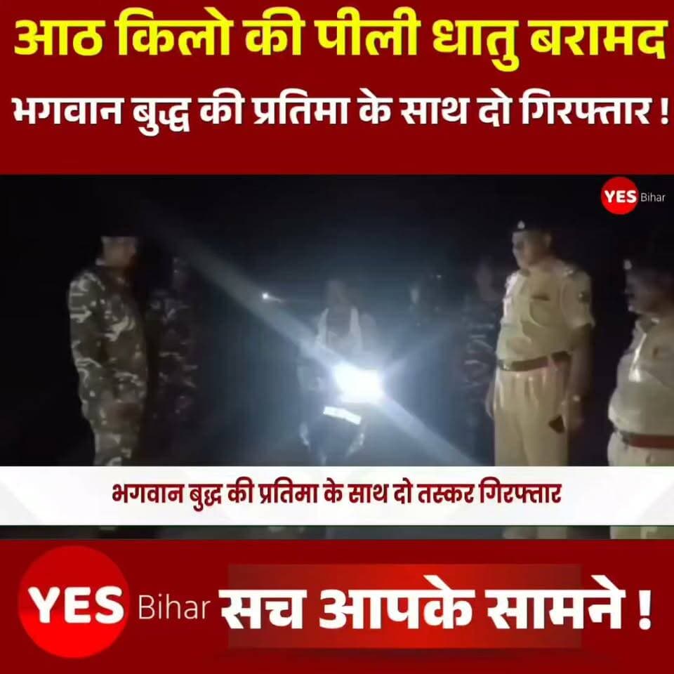 Bihar news : आठ किलो की पीली धातु की भगवान बुद्ध की प्रतिमा के साथ दो तस्कर गिरफ्तार। 44वीं वाहिनी सशस्त्र सीमा बल नरकटियागंज के मांगुराहा समवाय और बिहार पुलिस की संयुक्त टीम ने अंतरराष्ट्रीय सीमा क्षेत्र में कार्रवाई करते हुए भगवान गौतम बुद्ध की प्रतिमा के साथ दो लोगों को गिरफ्तार किया है। कार्रवाई 17 सितंबर 2026 की शाम करीब 6:45 बजे अंतरराष्ट्रीय सीमा संख्या 441 से भारतीय क्षेत्र में सैनिक रोड के पास की गई। एसएसबी के निरीक्षक सामान्य अरुण कुमार सिंह के नेतृत्व में जवान और गौनाहा पुलिस की टीम रात्रि गश्ती कर रही थी। इसी दौरान मांगुराहा सैनिक रोड की ओर से स्कूटी पर सवार दो व्यक्ति आते दिखाई दिए। संदेह के आधार पर दोनों को रोककर स्कूटी की तलाशी ली गई। सीट के नीचे रखे एक थैले से पीली धातु से निर्मित भगवान गौतम बुद्ध की प्रतिमा बरामद हुई। प्रतिमा का वजन लगभग 7.705 किलोग्राम बताया गया है। इसके अलावा दो मोबाइल फोन भी जब्त किए गए।गिरफ्तार आरोपितों की पहचान साहिद अंसारी (40), पिता शकूर अंसारी, निवासी कंगहुसरी, थाना रामनगर तथा सुद्दू खान (30), पिता मकसूद मियां, निवासी सबुनी, थाना रामनगर, पश्चिम चंपारण के रूप में हुई है। 44वीं बटालियन के कमांडेंट बलवंत सिंह नेगी ने बताया कि दोनों आरोपित प्रतिमा को बेचकर मोटी रकम कमाने की फिराक में थे। बरामद प्रतिमा, स्कूटी और मोबाइल के साथ दोनों आरोपितों को आगे की कार्रवाई के लिए गौनाहा थाना पुलिस को सौंप दिया गया है। पुलिस मामले की जांच कर रही है।#WestChamparan #Gaunaha #Manguraha #SSB #BiharPolice #GautamBuddha #BuddhaStatue #Smuggling #SmugglersArrested #BorderSecurity #IndoNepalBorder #Narkatiaganj #BiharNews #WestChamparanNews #BreakingNews #CrimeNews #Seizure #SSB44Battalion #YesBihar