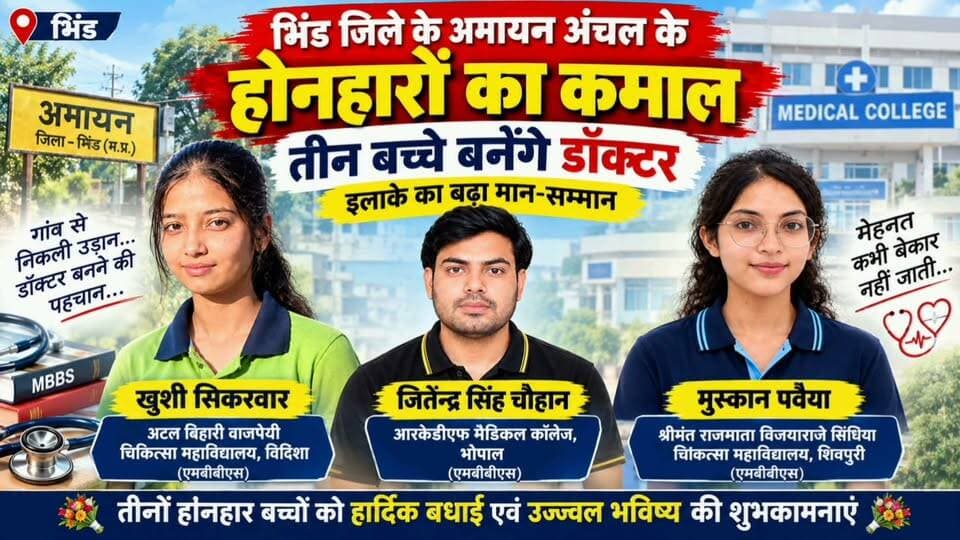 #भिंड के तीन गौरब बनेगे डॉक्टर जिले का नाम किया रोशन ,,