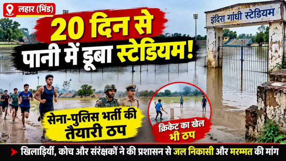 #भिंड जिले #लहार के इंदिरा गांधी स्टेडियम की हालत देखिए ,,,