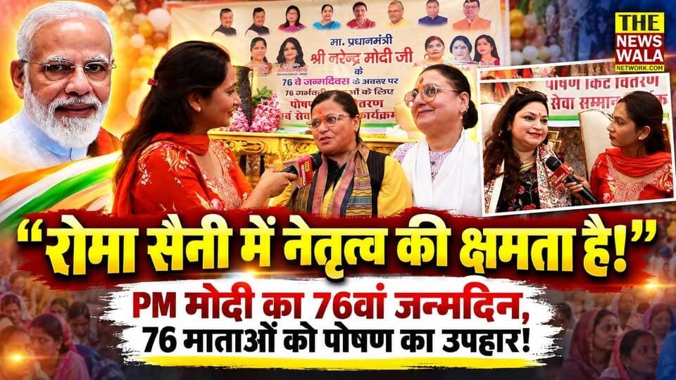 "रोमा सैनी में नेतृत्व की क्षमता है! अगर उन्हें टिकट मिलता है तो ये अच्छी बात होगी!" | प्रधानमंत्री मोदी के 76वें जन्मदिन पर रोमा सैनी ने 76 गर्भवती महिलाओं को दिया ‘पोषण का उपहार’!
#romasaini #vidhansabhakaliyar #bjputtarakhand #janamdin #Election2027