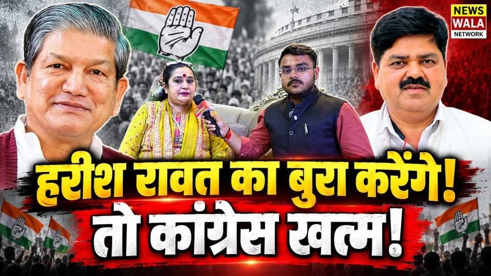 "जिन्दा हाथी लाख का, मरा हुआ सवा लाख का"। "अगर हरीश रावत का बुरा करेंगे तो कांग्रेस ख़तम!"
| भावना पांडेय ने किसे दी नसीहत?
#bhawanapanday #HarishRawat #INCUttarakhand #bjputtarakhand