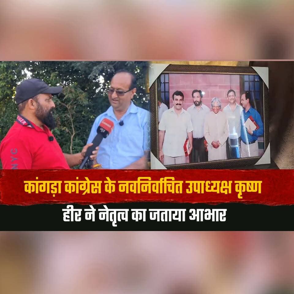कांगड़ा कांग्रेस के नवनिर्वाचित उपाध्यक्ष कृष्ण हीर ने नेतृत्व का जताया आभार
बोले- कांग्रेस को जमीनी स्तर पर मजबूत करेंगे, बचपन से जुड़ा है परिवा