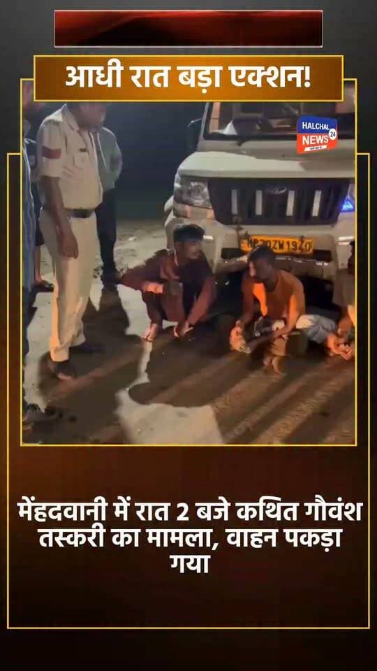 मेंहदवानी में कथित गौवंश तस्करी का मामला, वाहन जब्त; तीन युवक पकड़े गए
रात करीब 2 बजे कार्यकर्ताओं ने वाहन रोककर पुलिस को दी सूचना, मवेशियों सहित वाहन जब्त
डिंडौरी जिले के मेंहदवानी ब्लॉक में 16 सितंबर की रात कथित गौवंश तस्करी का मामला सामने आया। अंतर्राष्ट्रीय हिंदू परिषद और राष्ट्रीय बजरंग दल के कार्यकर्ताओं के अनुसार, सूचना मिलने के बाद संगठन के कार्यकर्ताओं ने रात करीब 2 बजे एक वाहन को रोककर उसमें मवेशियों को ले जा रहे तीन युवकों को पकड़ा और पुलिस को सूचना दी।
संगठन के मुताबिक, तीनों युवक जबलपुर जिले के रहने वाले हैं। कार्यकर्ताओं का दावा है कि युवकों ने मौके से भागने का प्रयास किया, लेकिन उनकी सक्रियता के कारण वे सफल नहीं हो सके। सूचना मिलने के बाद पुलिस मौके पर पहुंची और वाहन व मवेशियों को मेंहदवानी थाने ले जाया गया।
संगठन की ओर से बताया गया कि पुलिस ने मामले में तीनों युवकों के खिलाफ एफआईआर दर्ज करने की कार्रवाई की है। वाहन और मवेशियों को भी जब्त किया गया है। मामले में आगे की कार्रवाई पुलिस द्वारा नियमानुसार की जा रही है।
इस कार्रवाई में मेंहदवानी और शहपुरा ब्लॉक के संगठन कार्यकर्ता शामिल रहे। अंतर्राष्ट्रीय हिंदू परिषद के जिला अध्यक्ष जितेंद्र विश्वकर्मा ने कहा कि संगठन गौवंश की तस्करी और हत्या के मामलों में कानूनी कार्रवाई के लिए लगातार काम कर रहा है और आगे भी ऐसे मामलों में पुलिस को सूचना देकर कार्रवाई कराने का प्रयास जारी रहेगा।
फिलहाल पुलिस की जांच के बाद ही यह स्पष्ट होगा कि मवेशियों को कहां से लाया गया था, उन्हें कहां ले जाया जा रहा था और मामले में दर्ज आरोपों की पूरी स्थिति क्या है।
#Dindori #Mehandwani #CowSmuggling #MadhyaPradesh #BreakingNews