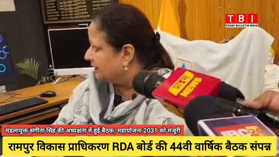 Ranpur News | मण्डलायुक्त एवं RDA अध्यक्ष श्रीमती संगीता सिंह की अध्यक्षता में रामपुर विकास प्राधिकरण की 44वीं बोर्ड बैठक संपन्न हुई। बैठक में 'महायोजना-2031' (मास्टर प्लान) को मंजूरी दी गई, जिससे शहर में सुनियोजित विकास और निवेश के नए अवसर बनेंगे।
बैठक में अवैध निर्माणों पर सख्त कार्रवाई और पुरानी योजनाओं की समीक्षा की गई। इस दौरान डीएम श्री अजय कुमार द्विवेदी समेत बोर्ड के कई अधिकारी उपस्थित रहे।
#Development #RampurRDA #MasterPlan2031 #UttarPradesh
#RampurNews Part 10